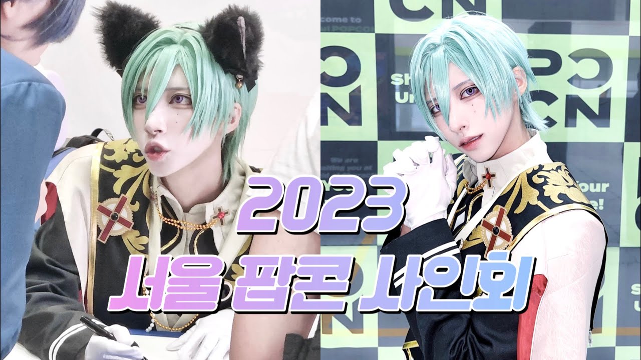 코스어 싸인회 하고 옴 | 2023 서울 팝콘 브이로그