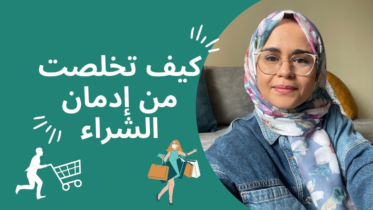كيفاش تخلصت من إدمان الشراء - خطوات بسيطة