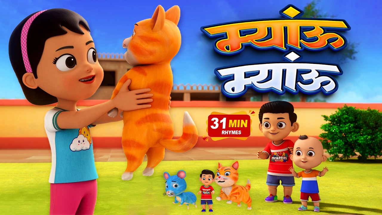 म्यांऊ म्यांऊ | Meow Meow | Bebi Rhymes