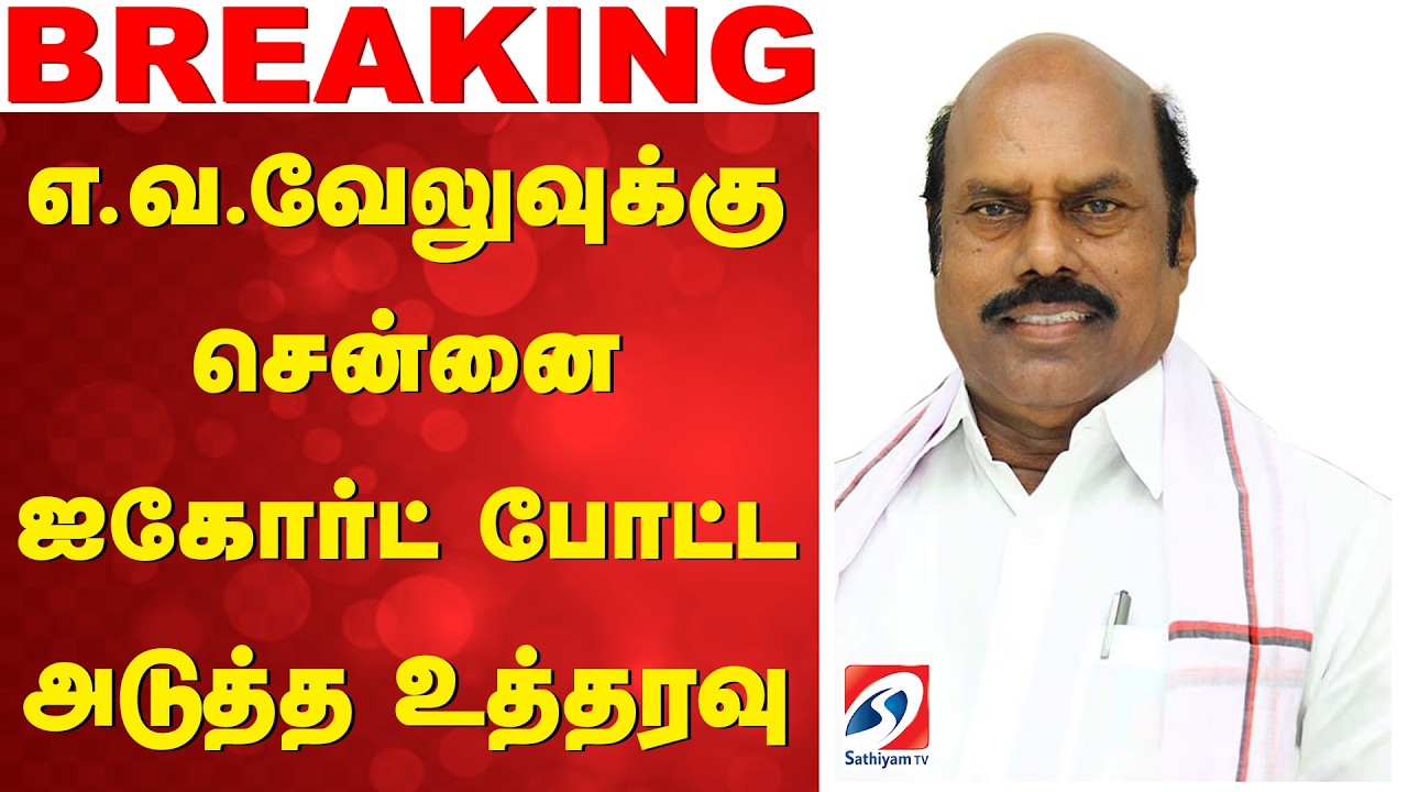 எ.வ.வேலுவுக்கு சென்னை ஐகோர்ட் போட்ட அடுத்த உத்தரவு | EVVelu | MadrasHighCourt | ChennaiHighCourt