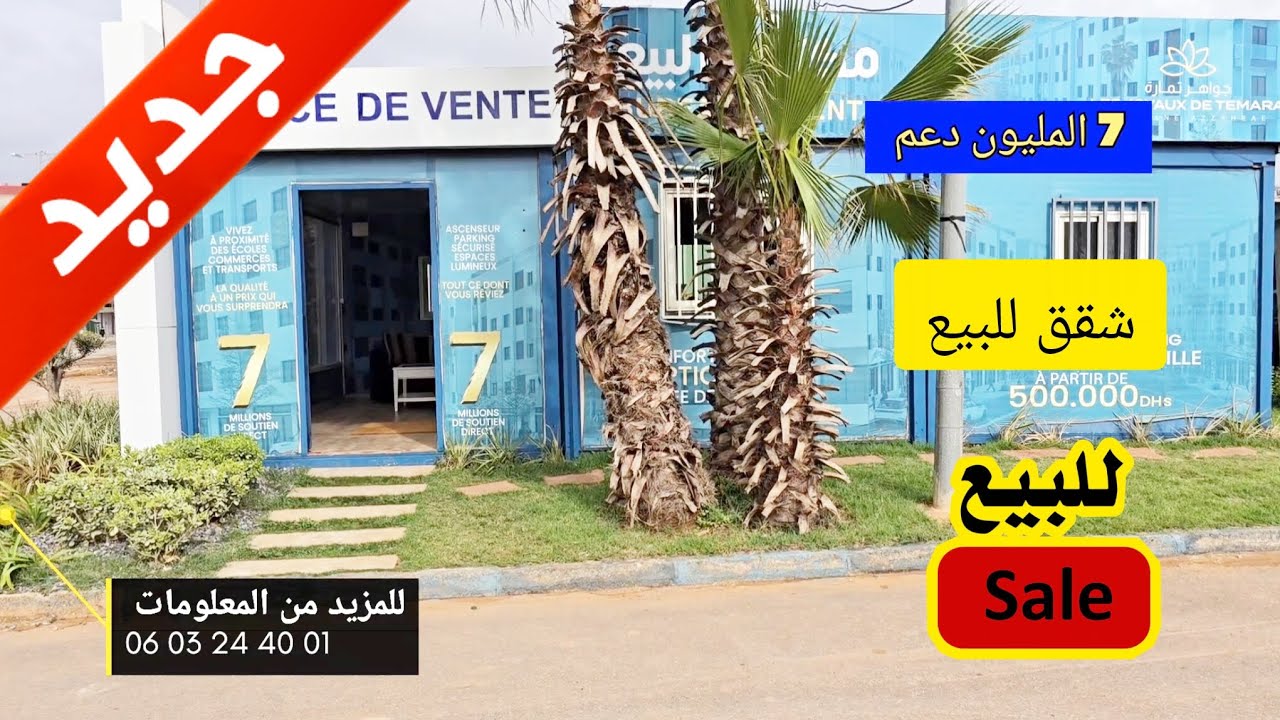 شقق للبيع تمارة فيهم شروط دعم شارع طارق إبن زياد ✨️💥#akaratrabat 
