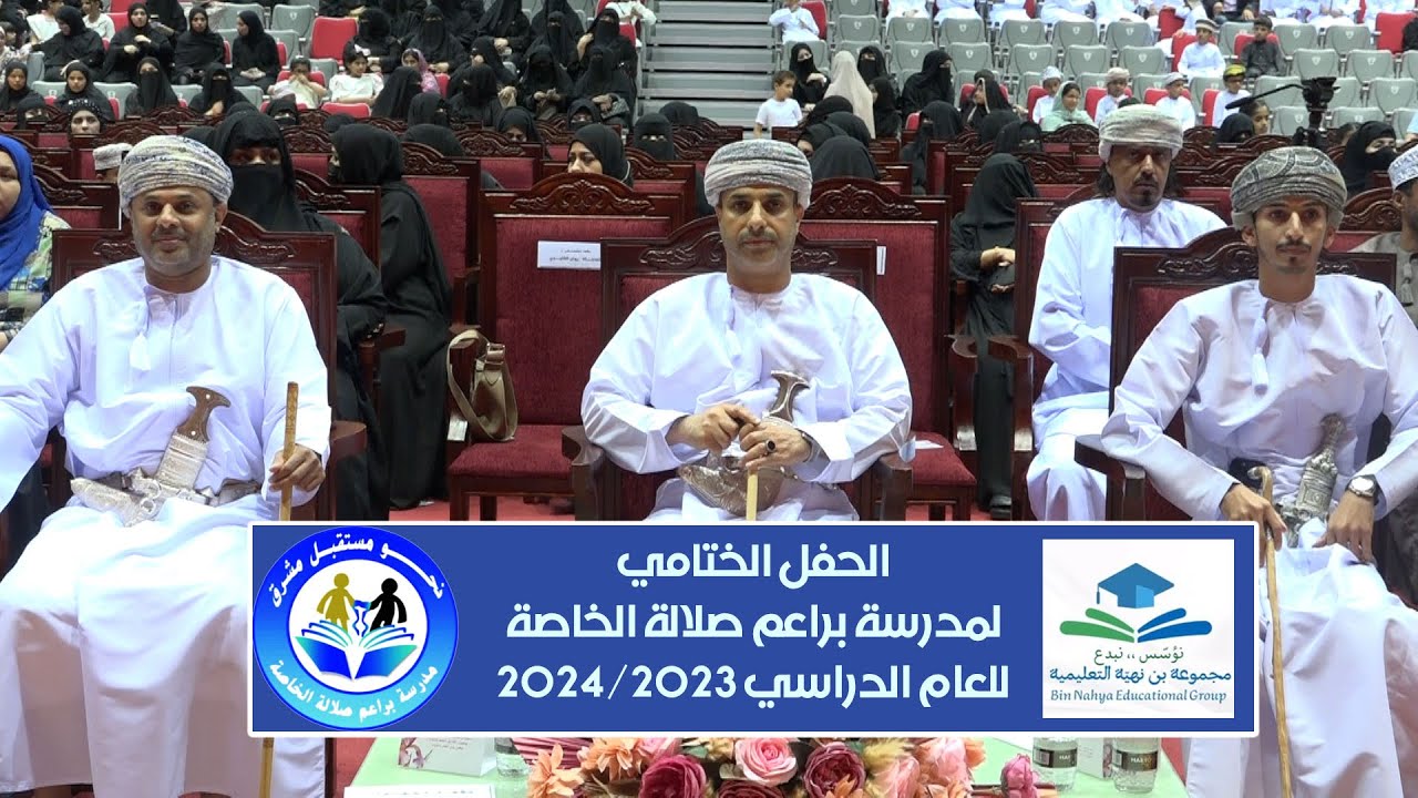 تقرير | الحفل الختامي لمدرسة براعم #صلالة الخاصة للعام الدراسي 2024/2023