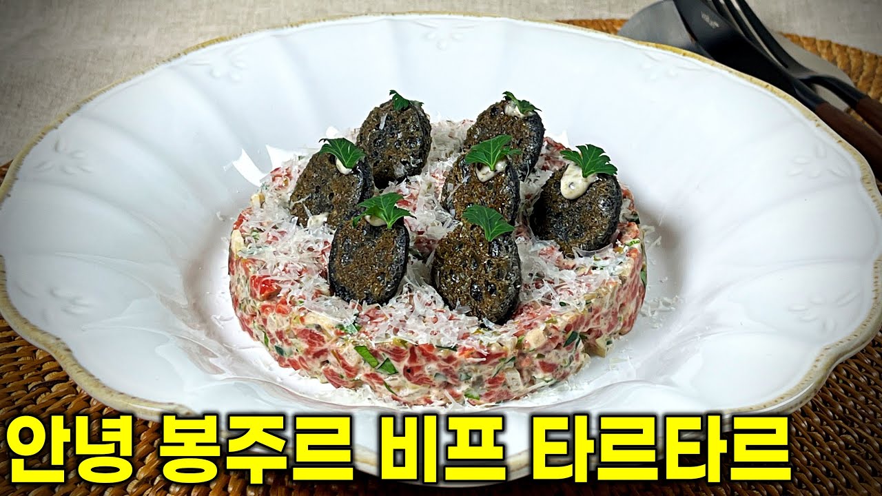 [ENG] 흑백요리사2 안녕 봉주르 비프 타르타르 | 트러플 풍미 레스토랑 레시피 #와인페어링 추천