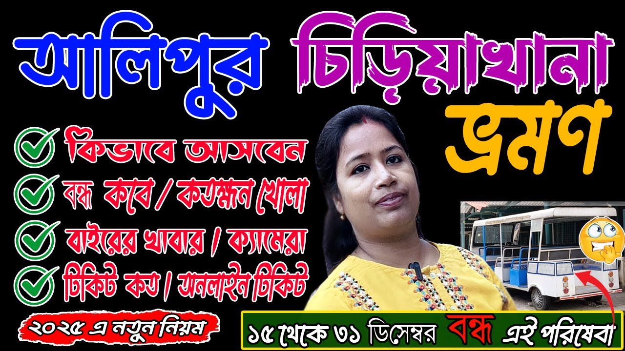 II কলকাতা আলিপুর চিড়িয়াখানা ভ্রমণ II Alipur Zoo I ১৫০তম বর্ষে  আলিপুর চিড়িয়াখানার নতুন আকর্ষণ I