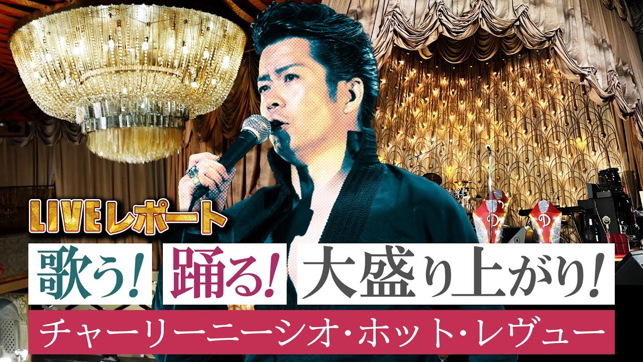 【ライブレポート】エルヴィス・プレスリーに憧れて、リーゼントとオールディーズファッションにこだわり、歌手になる夢を叶えたチャーリーニーシオ。その彼の熱いステージに密着しました。