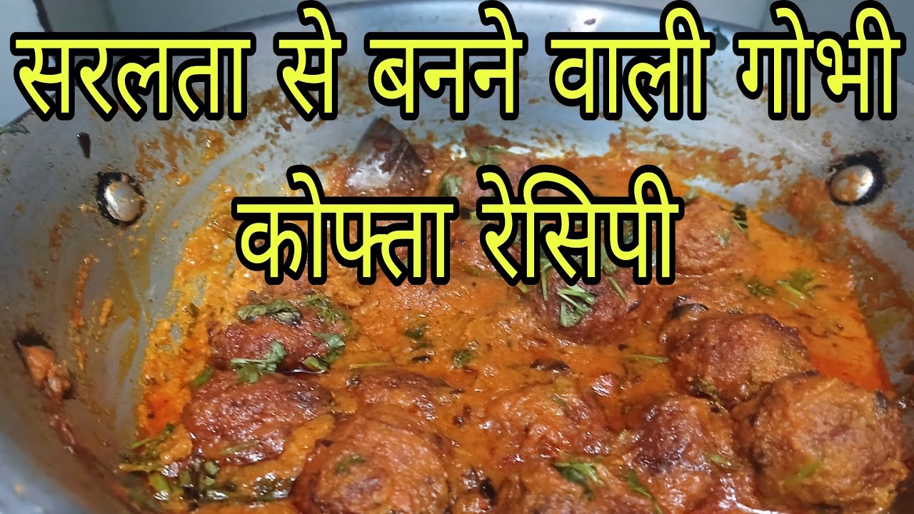 सरलता से बनने वाली गोभी कोफ्ता रेसिपी