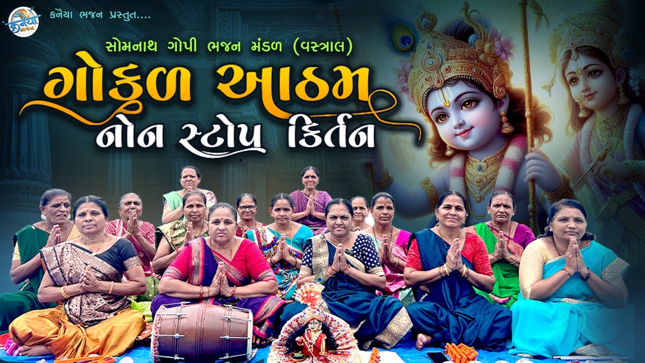 કાનુડાના નોન સ્ટોપ કીર્તન | હંસાબેન પટેલ | Somnath Gopi Mandal Ahmdavad | NonStop Gujarati Kirtan