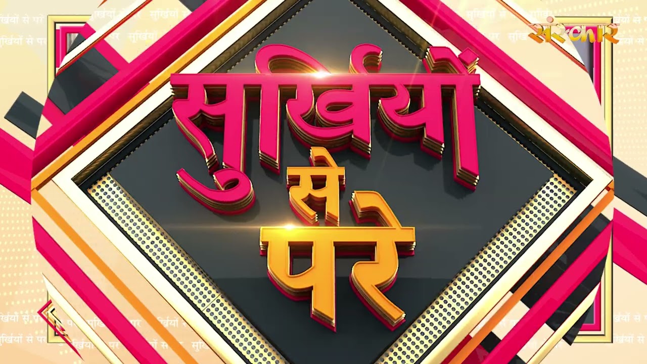 Surkhiyon Se Pare !! सुर्ख़ियों से परे !! 17 February 2026 !! Spiritual News || Satsang TV