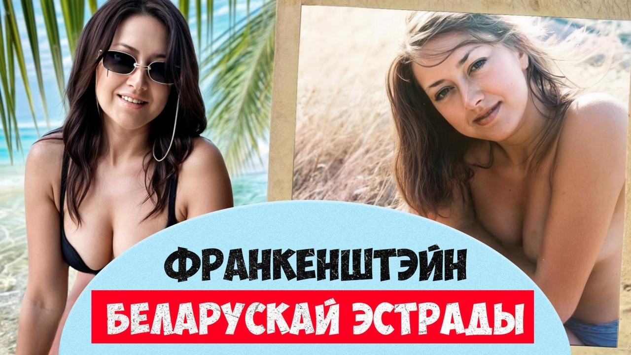 ДОРОФЕЕВА - каханачка Лукашенко или крутая певица? Дожинки, депутатство и ужасная попса