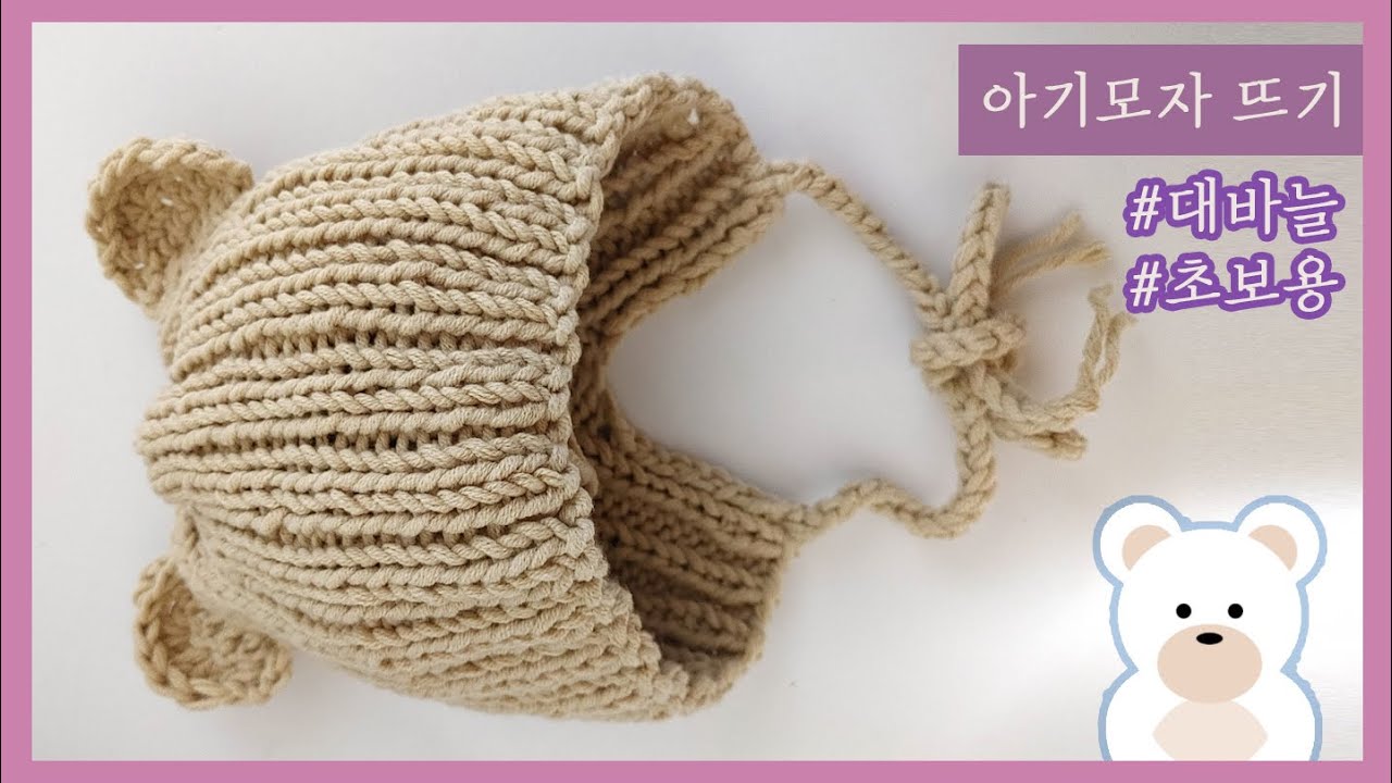 귀여운  아기모자  / baby hat/ 대바늘  모자/ 곰돌이 모자/뜨개질 비니/왕초보용, 대바늘 완전 기초편