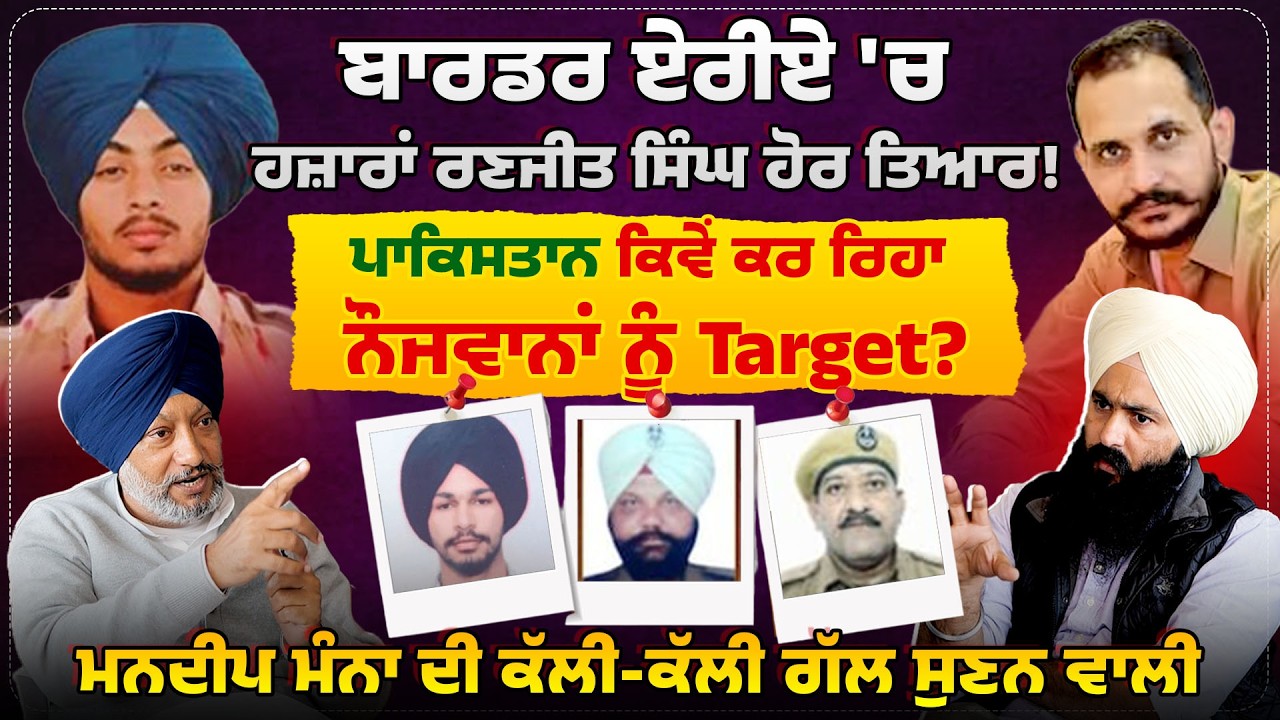 ਬਾਰਡਰ ਏਰੀਏ 'ਚ ਹਜ਼ਾਰਾਂ ਰਣਜੀਤ ਸਿੰਘ ਹੋਰ ਤਿਆਰ! Untold Punjab