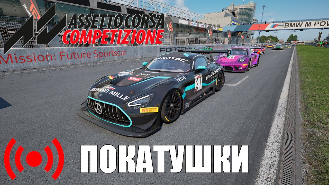 Немного ACC и pCARS2 - покатушки и карьера (трансляция)