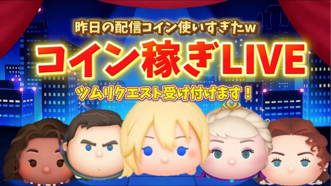 【ツムツム】コイン稼ぎLIVE！