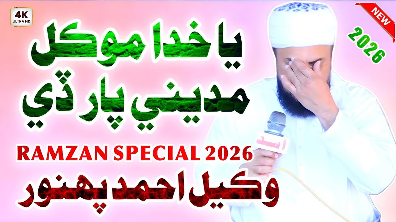 Ya Khuda Mokil Madine Paar De Haani Jo Haani || New Ramzan Sharif Naat 2026