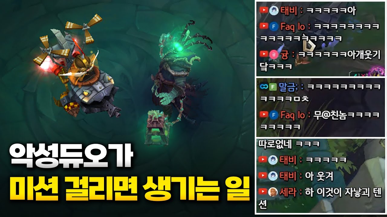 악성듀오가 미션 걸리면 생기는 일