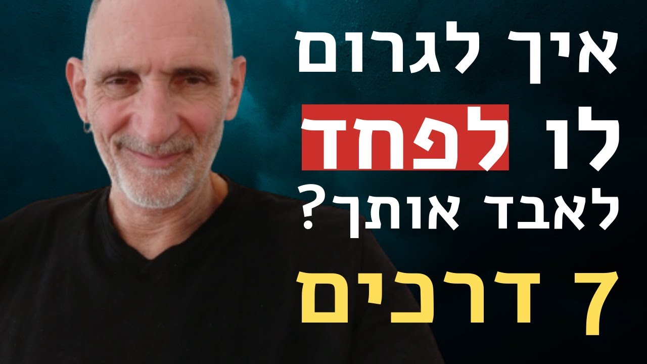 איך לגרום לו לפחד לאבד אותך? 7 דרכים.