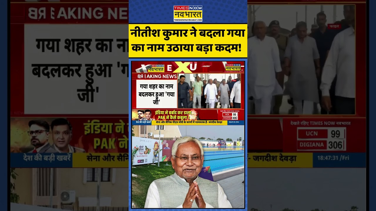 Bihar News: नीतीश कुमार ने गया का बदला नाम उठाया बड़ा कदम! |#bihar #nitishkumar #gayaji #gaya