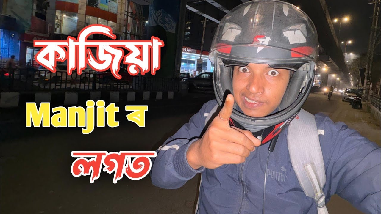 Manjit ৰ অসভ্যৰ লগত কাজিয়া লাগিম🤬 বেয়াকৈ কিয় ক'ব 