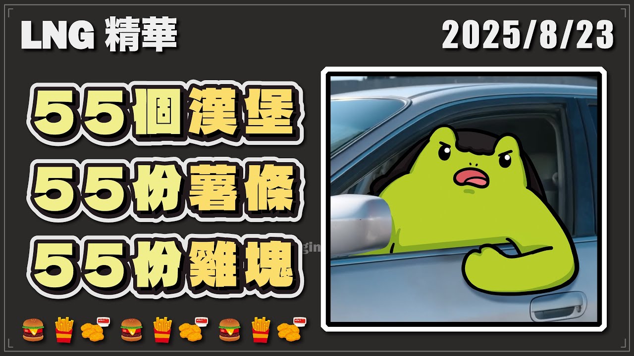 【LNG精華】你要請我喔？那我要55個大麥克、55份薯條、55個塔可、55個派還有20個麥克雞塊