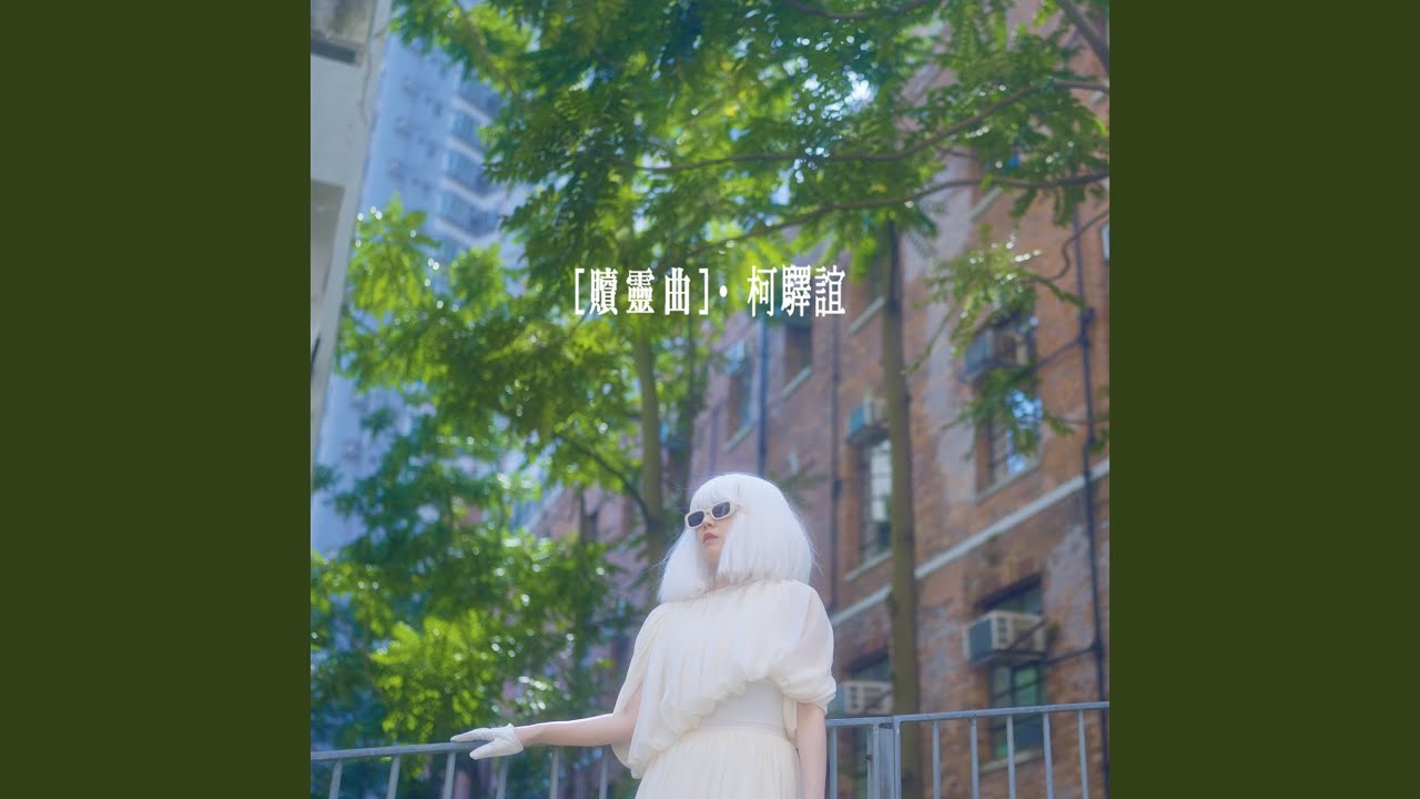 贖靈曲 (電視劇「弊傢伙！我要去袚魔」片尾曲)