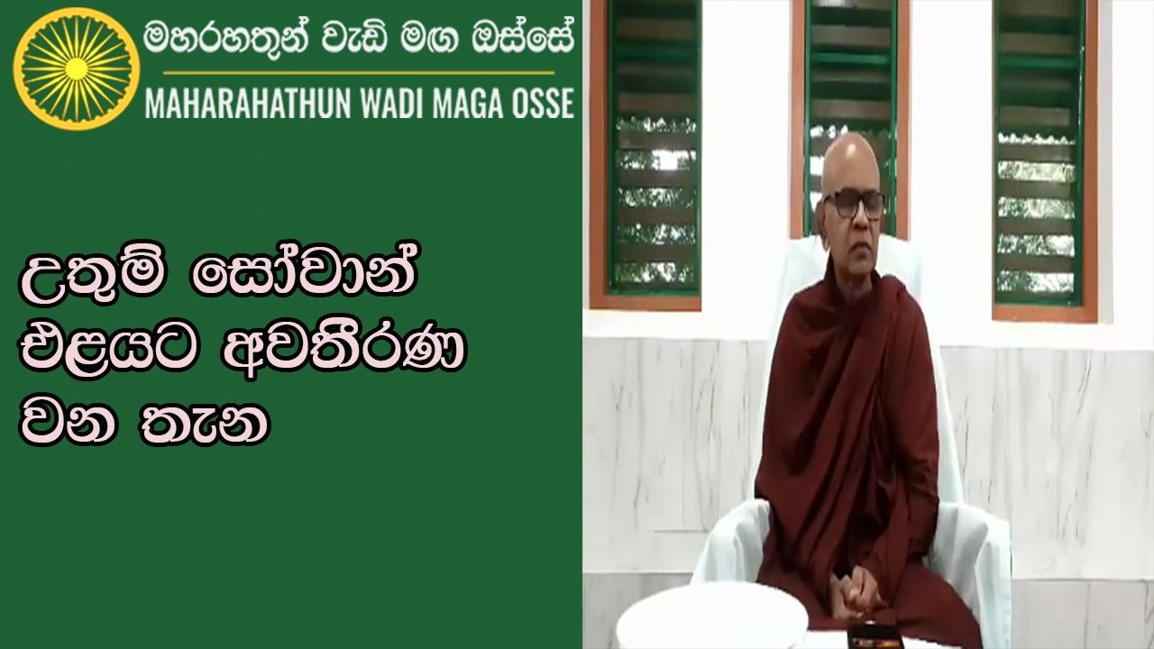 උතුම් සෝවාන් එළයට අවතීරණ වන තැන Maha Rahathun Wadi Maga Osse