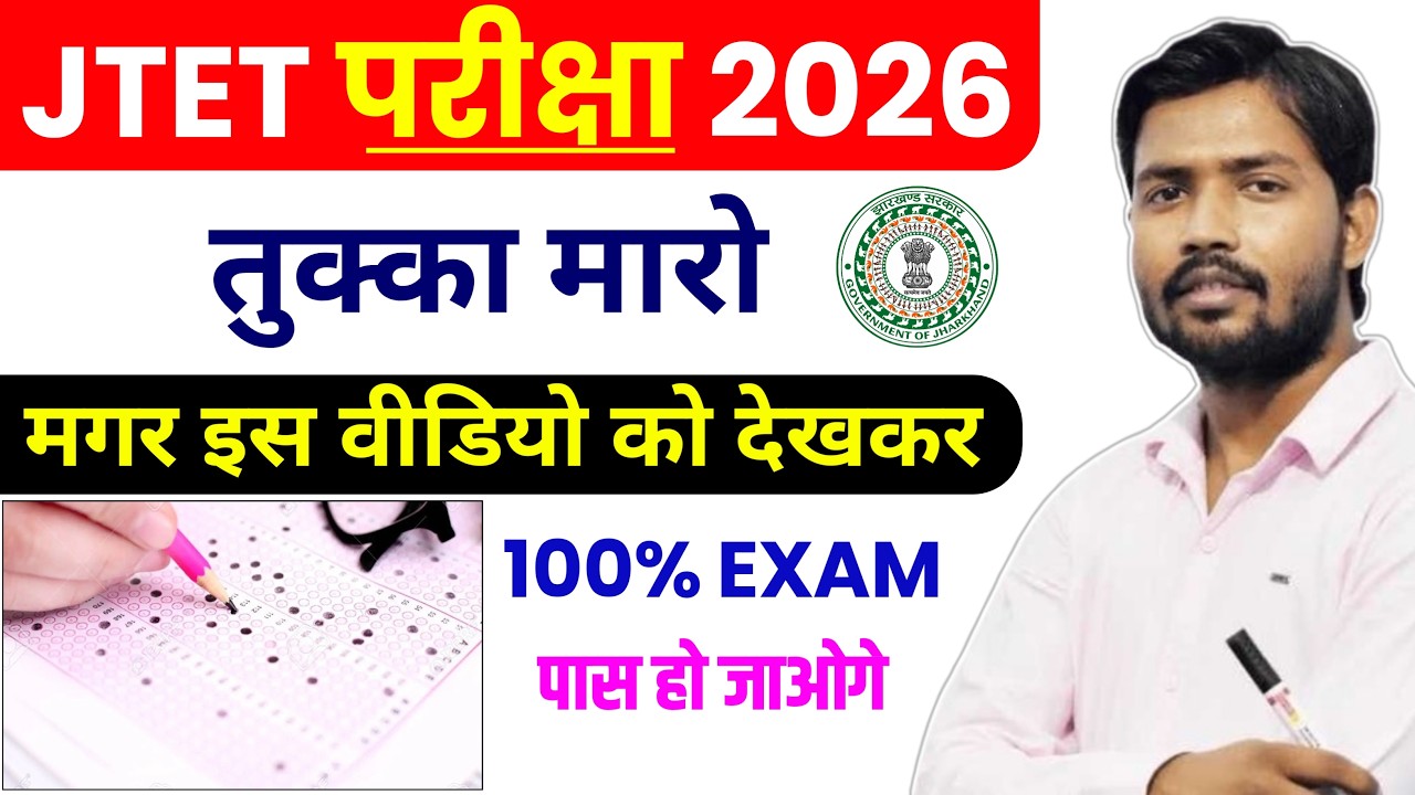 Guess Your Way to Passing the JTET Exam 💯 || JTET Exam 2026 || Jharkhand TET Exam latest news #jt...