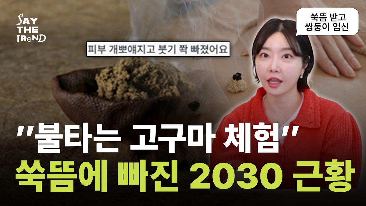 쑥뜸이 다시 쓴다... 옛날 건강법이 부활한 이유 [세이더트렌드]