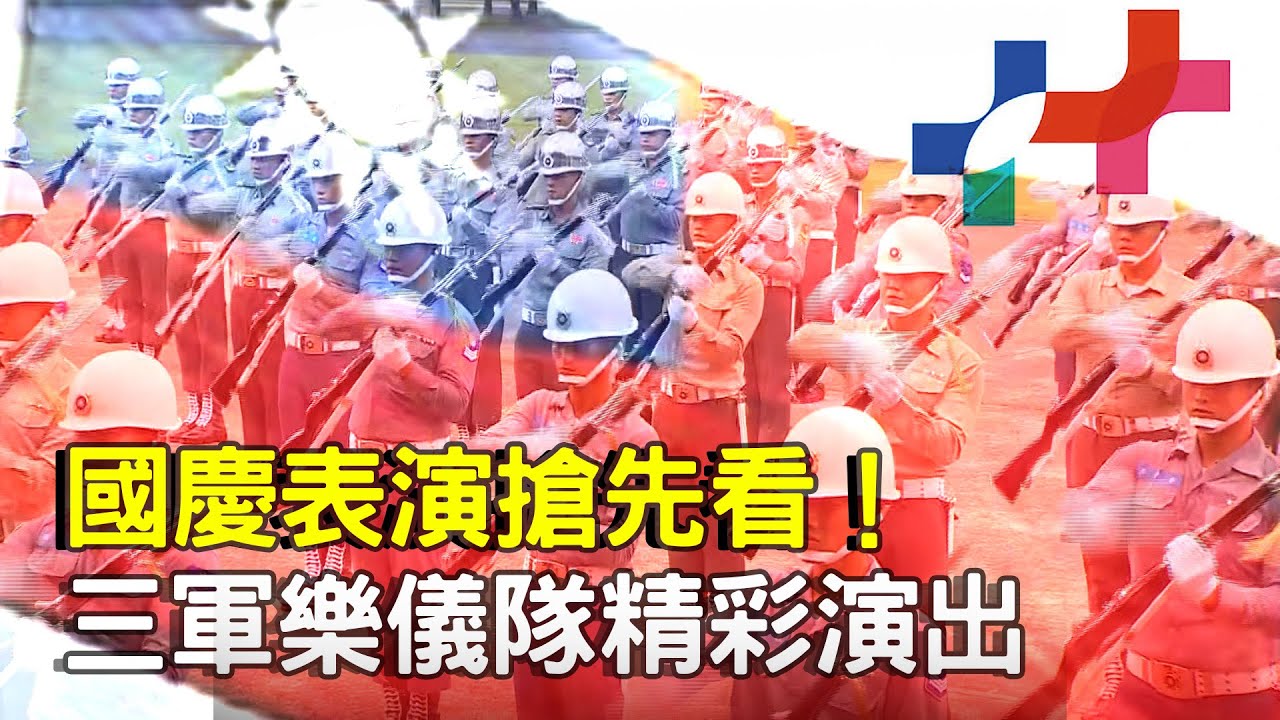 國慶表演搶先看！三軍樂儀隊精彩演出【一刀未剪看新聞】