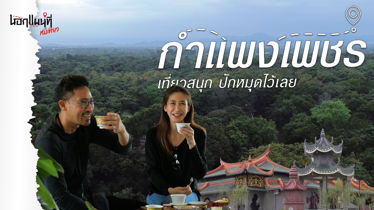 ตามหาเมนูที่หายไป ในเมืองมรดกโลก กำแพงเพชร นอกแผนที่หนีเที่ยว EP.3