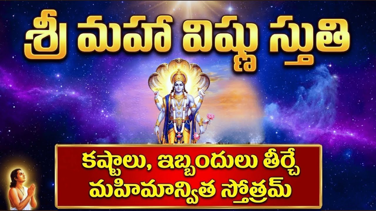 శ్రీమద్భాగవతంలో ధ్రువుడు స్తుతించిన శ్రీ మహా విష్ణు స్తుతి #dharmikakathalu