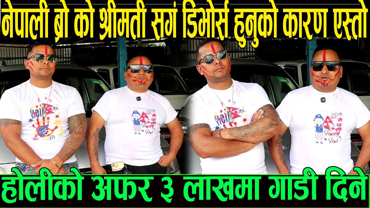 श्रीमती सङ्ग डिभोर्स हुनुको कारण भन्दै नेपाली ब्रो होलिको अफरमा एति सस्तोमा गाडी मात्रै 3 लाखमा