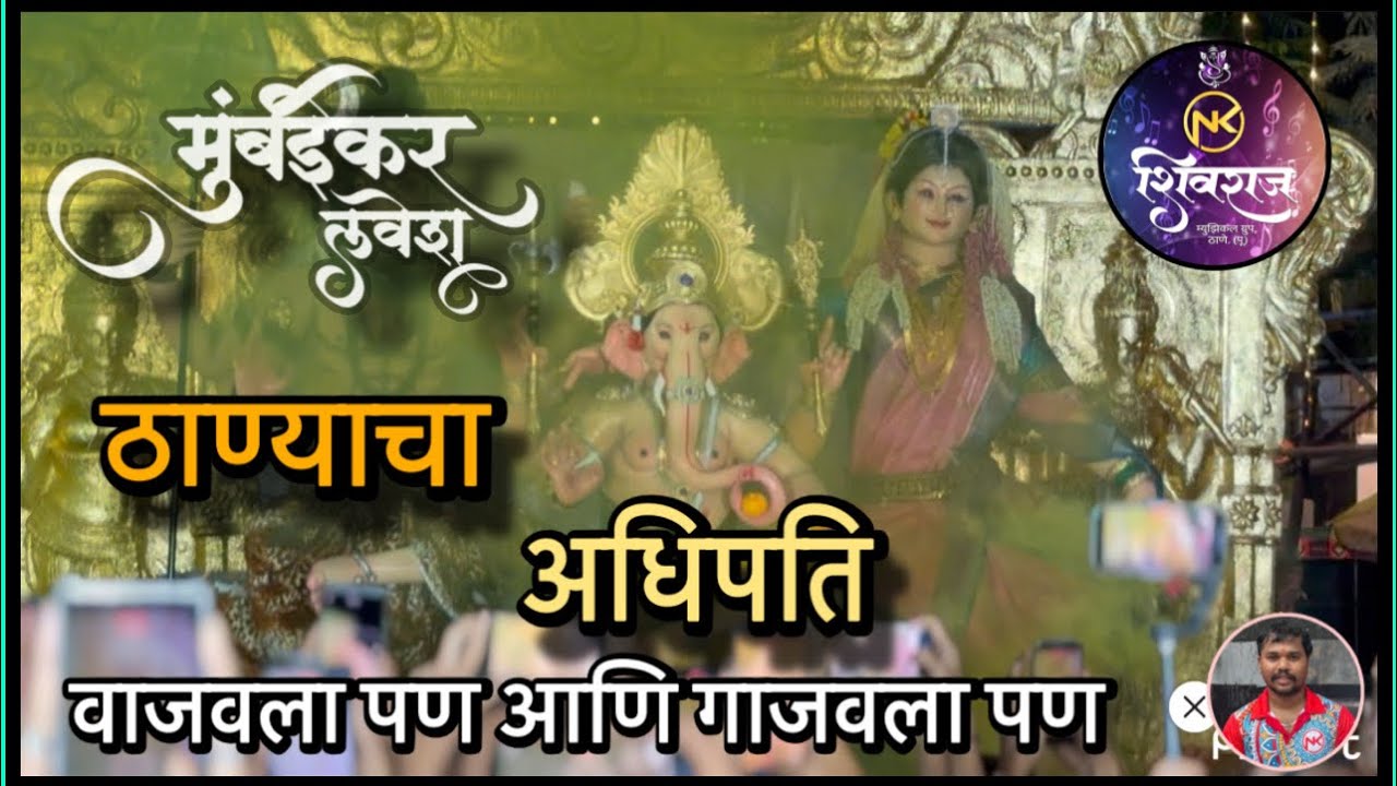 || ठाण्याचा अधिपती 2026 || वाजवला पण आणि गाजवला पण || शिवराज म्युझिकल ग्रुप 🥁|| @Mumbaikar_lavesh25 