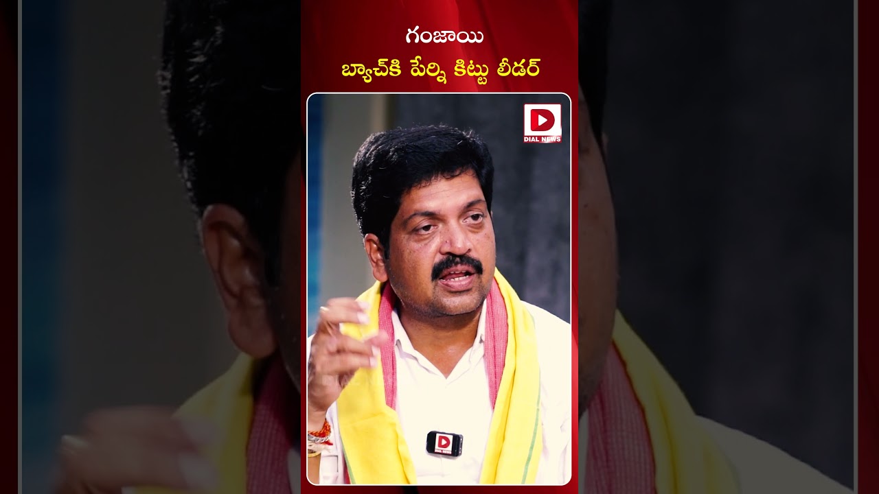 గంజాయి బ్యాచ్&zwnj;కి పేర్ని కిట్టు లీడర్&zwnj; || Kollu Ravindra Comment on Perni Kittu | Dial News