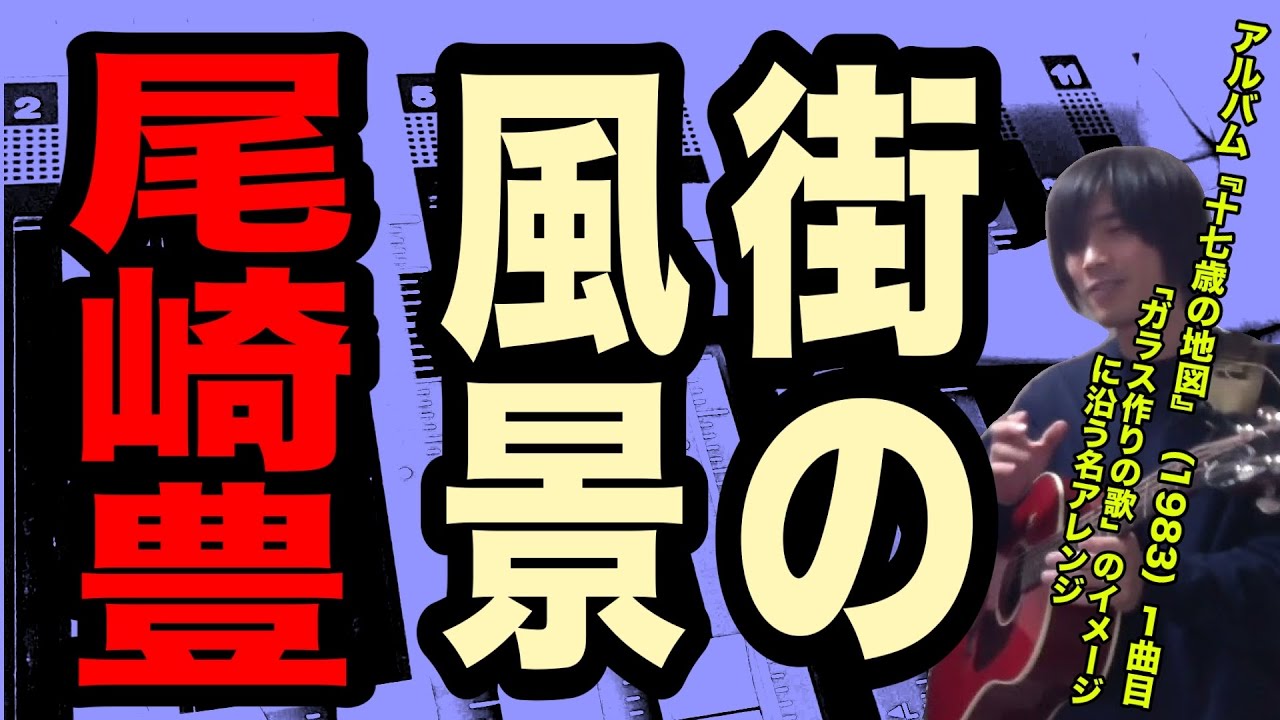街の風景（尾崎豊の曲）ガラスづくりの歌の序章　ギター弾き語りとハーモニカ【寸評つき】