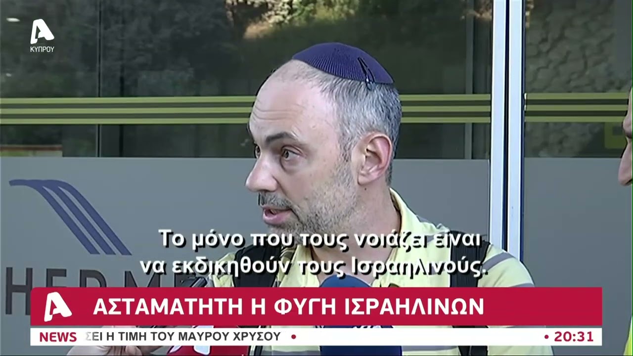 Ασταμάτητη η φυγή Ισραηλινών από την Κύπρο | AlphaNews Live