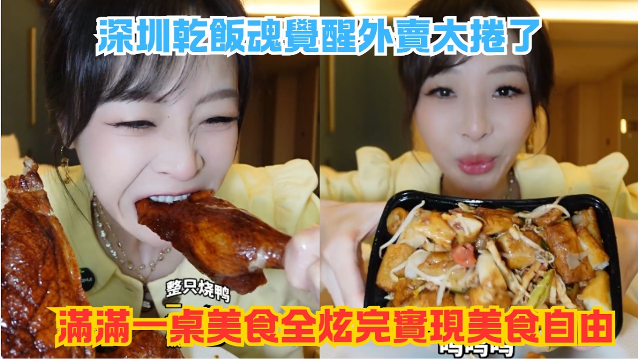 深圳乾飯魂覺醒外賣太捲了！滿滿一桌美食全炫完實現美食自由#傳説中的蕙蕙 #熱門 #美食分享 #美食 #吃播 #吃貨日常 #美食vlog #媽呀太香了