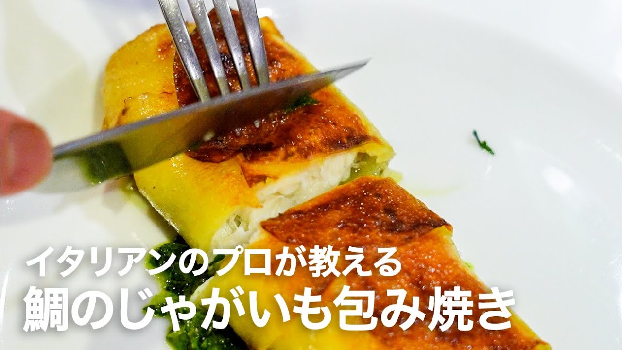 イタリアンシェフが教えるお店の人気ランチメニュー「鯛のじゃがいも包み焼き」【イタリアンプロ養成講座 vol.156】