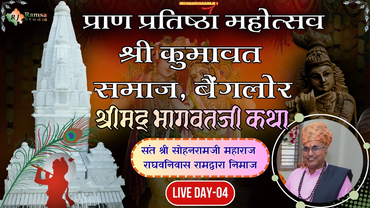 Live Day-4श्री कुमावत समाज, बैंगलोर || पंच दिवसीय श्रीमद् भागवतजी कथा || R.J.Ramsa Studio Live