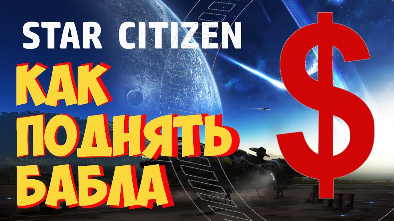 Star Citizen: БЫСТРО заработать деньги