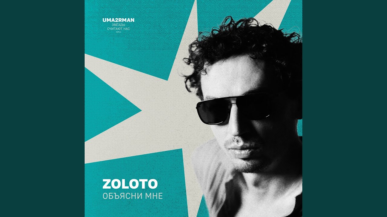Объясни мне (Uma2rman 