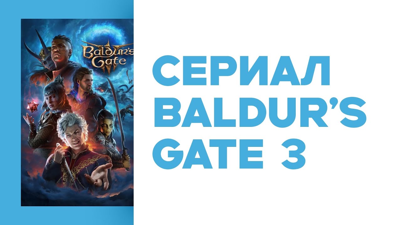 Новости НРИ • сериал по Baldur's Gate 3 от HBO • новая D&D кампания • сеттингбук Night Hunters