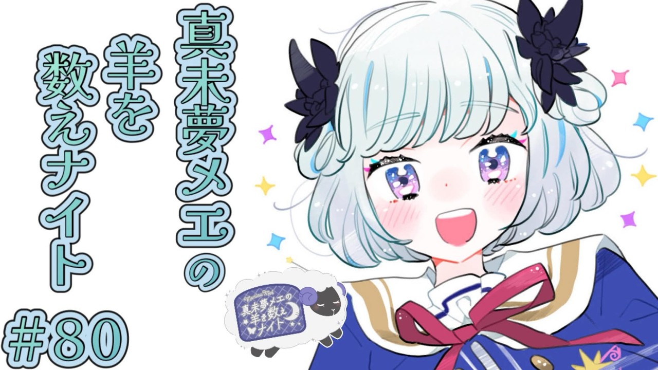 真未夢メエの羊を数えナイト# 80