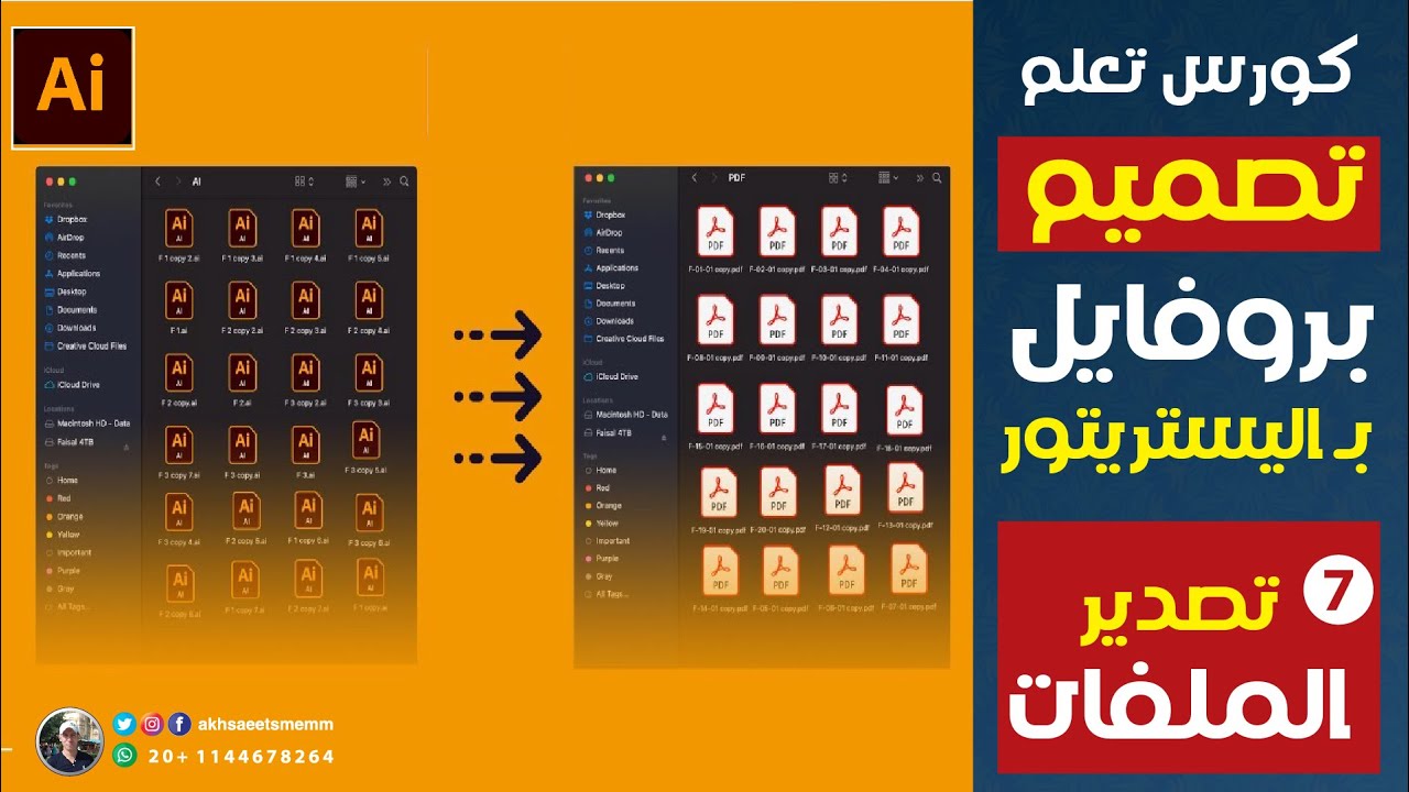 كورس تعلم تصميم بروفايل شركة بالـ اليستريتور - تصدير الملفات وتسليمها للعميل