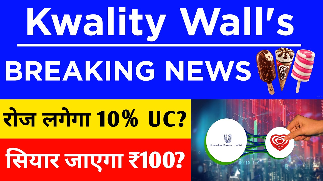 Kwality Walls रोज लगेगा 10% UC? 🚨  ₹48 जाएगा ₹100? 🚨 Kwality Wall Share News