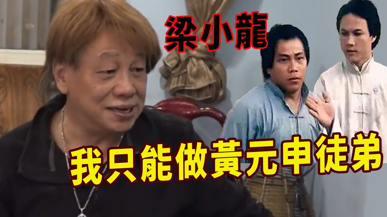 黃元申功夫有多強？香港電影裏面功夫排在前十的梁小龍直言：黃元申的功夫很厲害，我不是他的對手只能做他徒弟，卻因錯愛趙雅芝遁入空門，72歲的他後悔過嗎？