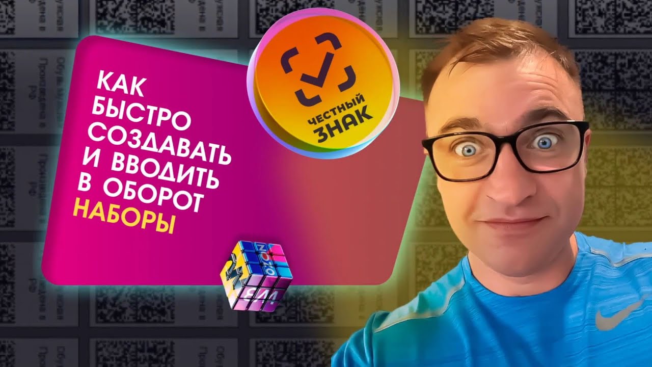 КИЗ. Честный знак! Как быстро вводить наборы в оборот?