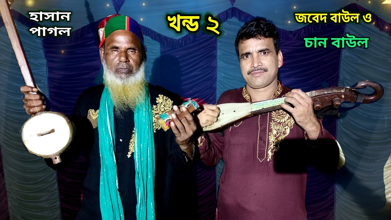জবেদ বাউল নতুন জারি গান ( খন্ড ২ ) | jabed baul new jari gan | হাসান পাগল ও মনসুর হেলালের জন্ম জীবনি