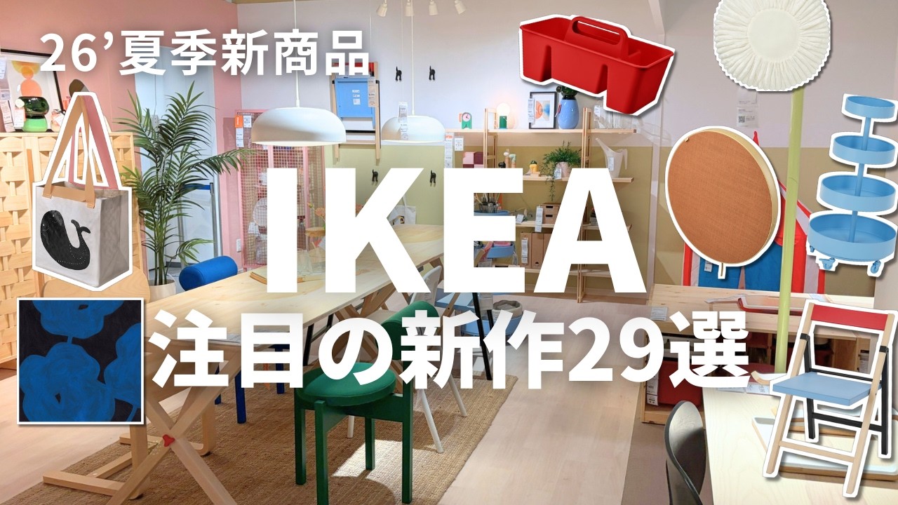 IKEAで見逃してほしくない！注目の新商品29選｜購入品はあたりでした