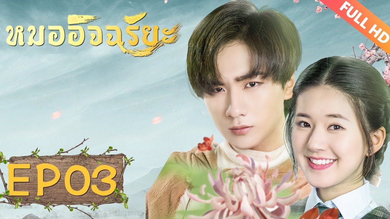 ซีรีย์จีน | หมออัจฉริยะ‬(Prodigy Healer)[ซับไทย] | EP03 | ซีรีย์จีนยอดนิยม