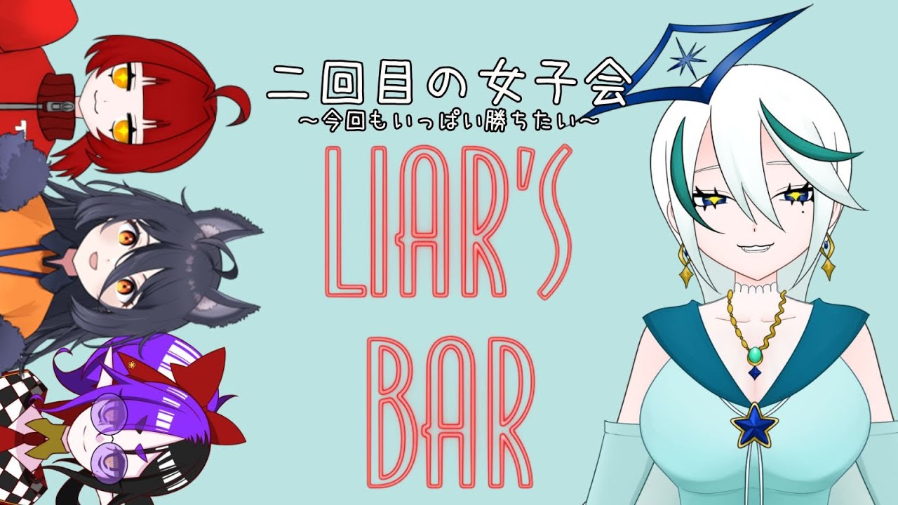 【Liar’ｓBar】おしゃれなBarで女子会します❣いっぱい飲もう【女子会】